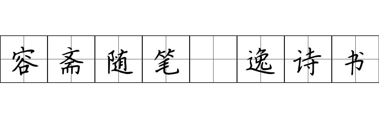 容斋随笔 逸诗书